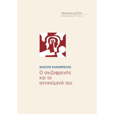Ο ΣΧΙΖΟΦΡΕΝΗΣ ΚΑΙ ΤΟ ΑΝΤΙΚΕΙΜΕΝΟ ΤΟΥ - εξωφυλλο