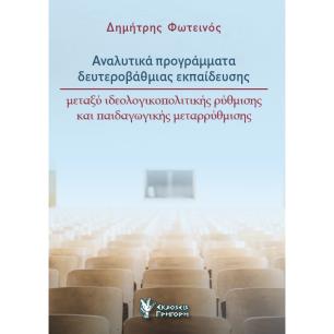 ΑΝΑΛΥΤΙΚΑ ΠΡΟΓΡΑΜΜΑΤΑ ΔΕΥΤΕΡΟΒΑΘΜΙΑΣ ΕΚΠΑΙΔΕΥΣΗΣ ΜΕΤΑΞΥ ΙΔΕΟΛΟΓΙΚΟΠΟΛΙΤΙΚΗΣ ΡΥΘΜΙΣΗΣ ΚΑΙ ΠΑΙΔΑΓΩΓΙΚΗΣ ΜΕΤΑΡΡΥΘΜΙΣΗΣ