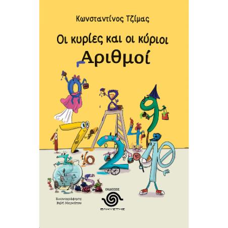 ΟΙ ΚΥΡΙΕΣ ΚΑΙ ΟΙ ΚΥΡΙΟΙ ΑΡΙΘΜΟΙ