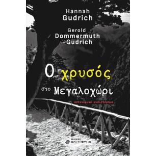 Ο ΧΡΥΣΟΣ ΣΤΟ ΜΕΓΑΛΟΧΩΡΙ