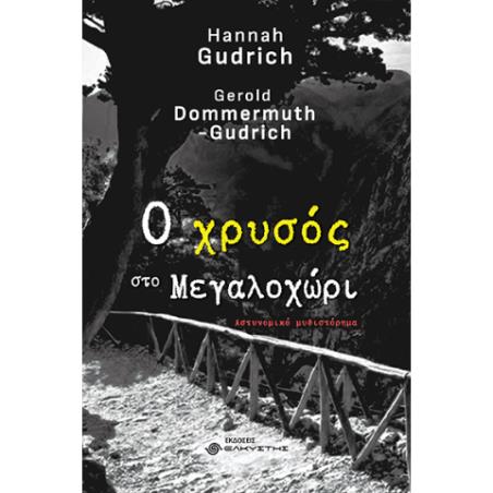 Ο ΧΡΥΣΟΣ ΣΤΟ ΜΕΓΑΛΟΧΩΡΙ