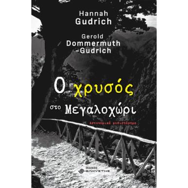 Ο ΧΡΥΣΟΣ ΣΤΟ ΜΕΓΑΛΟΧΩΡΙ - εξωφυλλο
