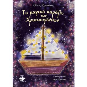 ΤΟ ΜΑΓΙΚΟ ΚΑΡΑΒΙ ΤΩΝ ΧΡΙΣΤΟΥΓΕΝΝΩΝ