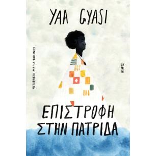ΕΠΙΣΤΡΟΦΗ ΣΤΗΝ ΠΑΤΡΙΔΑ
