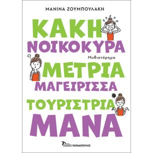 ΚΑΚΗ ΝΟΙΚΟΚΥΡΑ, ΜΕΤΡΙΑ ΜΑΓΕΙΡΙΣΣΑ, ΤΟΥΡΙΣΤΡΙΑ ΜΑΝΑ