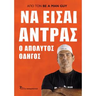 ΝΑ ΕΙΣΑΙ ΑΝΤΡΑΣ