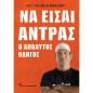 ΝΑ ΕΙΣΑΙ ΑΝΤΡΑΣ