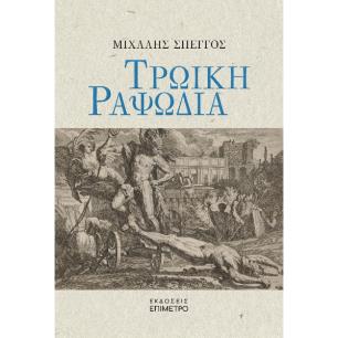 ΤΡΩΙΚΗ ΡΑΨΩΔΙΑ