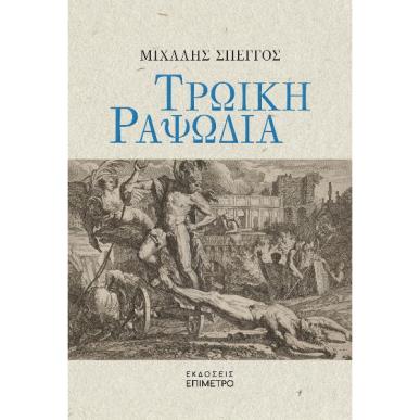 ΤΡΩΙΚΗ ΡΑΨΩΔΙΑ - εξωφυλλο
