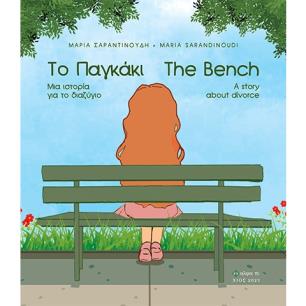 ΤΟ ΠΑΓΚΑΚΙ. ΜΙΑ ΙΣΤΟΡΙΑ ΓΙΑ ΤΟ ΔΙΑΖΥΓΙΟ THE BENCH. A STORY ABOUT DIVORCE