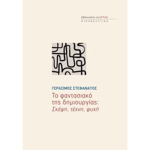 ΤΟ ΦΑΝΤΑΣΙΑΚΟ ΤΗΣ ΔΗΜΙΟΥΡΓΙΑΣ: ΣΚΕΨΗ, ΤΕΧΝΗ, ΨΥΧΗ
