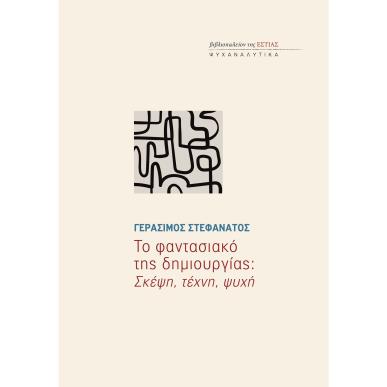 ΤΟ ΦΑΝΤΑΣΙΑΚΟ ΤΗΣ ΔΗΜΙΟΥΡΓΙΑΣ: ΣΚΕΨΗ, ΤΕΧΝΗ, ΨΥΧΗ - εξωφυλλο
