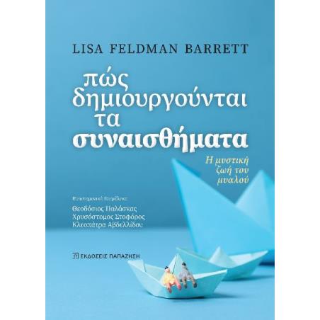 ΠΩΣ ΔΗΜΙΟΥΡΓΟΥΝΤΑΙ ΤΑ ΣΥΝΑΙΣΘΗΜΑΤΑ Η ΜΥΣΤΙΚΗ ΖΩΗ ΤΟΥ ΜΥΑΛΟΥ