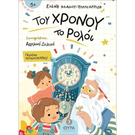 ΤΟΥ ΧΡΟΝΟΥ ΤΟ ΡΟΛΟΙ
