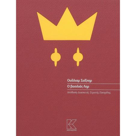 Ο ΒΑΣΙΛΙΑΣ ΛΗΡ