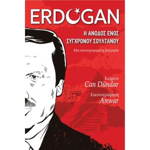 ERDOGAN Η ΑΝΟΔΟΣ ΕΝΟΣ ΣΥΓΧΡΟΝΟΥ ΣΟΥΛΤΑΝΟΥ