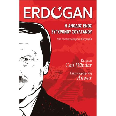 ERDOGAN Η ΑΝΟΔΟΣ ΕΝΟΣ ΣΥΓΧΡΟΝΟΥ ΣΟΥΛΤΑΝΟΥ