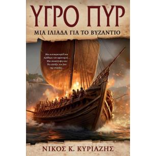 ΥΓΡΟ ΠΥΡ ΜΙΑ ΙΛΙΑΔΑ ΓΙΑ ΤΟ ΒΥΖΑΝΤΙΟ