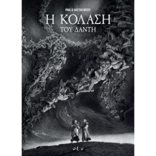 Η ΚΟΛΑΣΗ ΤΟΥ ΔΑΝΤΗ GRAPHIC NOVEL