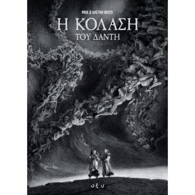 Η ΚΟΛΑΣΗ ΤΟΥ ΔΑΝΤΗ GRAPHIC NOVEL - εξωφυλλο