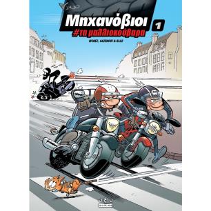 ΜΗΧΑΝΟΒΙΟΙ 1 : ΤΑ ΜΑΛΛΙΟΚΟΥΒΑΡΑ