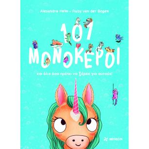 101 ΜΟΝΟΚΕΡΟΙ - ΚΑΙ ΟΛΑ ΟΣΑ ΠΡΕΠΕΙ ΝΑ ΞΕΡΕΙΣ ΓΙΑ ΑΥΤΟΥΣ