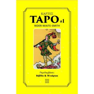 ΚΟΥΤΙ ΒΙΒΛΙΟ - ΚΑΡΤΕΣ ΤΑΡΟ