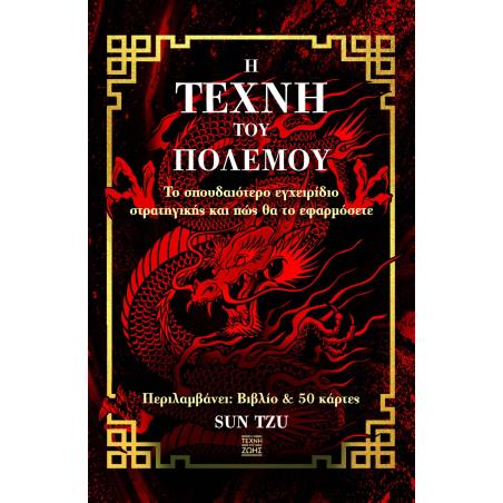 ΚΟΥΤΙ ΒΙΒΛΙΟ - Η ΤΕΧΝΗ ΤΟΥ ΠΟΛΕΜΟΥ