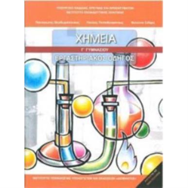 ΧΗΜΕΙΑ Γ ΓΥΜΝΑΣΙΟΥ ΕΡΓΑΣΤΗΡΙΑΚΟΣ ΟΔΗΓΟΣ - εξωφυλλο