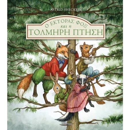 ΕΚΤΟΡΑΣ ΦΟΞ 3: Ο ΕΚΤΟΡΑΣ ΦΟΞ ΚΑΙ Η ΤΟΛΜΗΡΗ ΠΤΗΣΗ