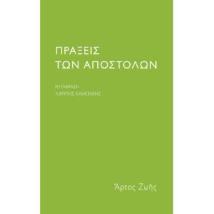 ΠΡΑΞΕΙΣ ΤΩΝ ΑΠΟΣΤΟΛΩΝ