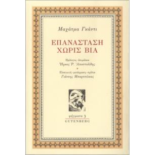 ΕΠΑΝΑΣΤΑΣΗ ΧΩΡΙΣ ΒΙΑ