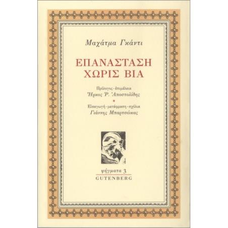 ΕΠΑΝΑΣΤΑΣΗ ΧΩΡΙΣ ΒΙΑ