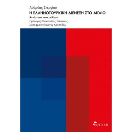 Η ΕΛΛΗΝΟΤΟΥΡΚΙΚΗ ΔΙΕΝΕΞΗ ΣΤΟ ΑΙΓΑΙΟ - ΑΝΤΙΣΤΑΣΗ ΣΤΟ ΜΕΛΛΟΝ