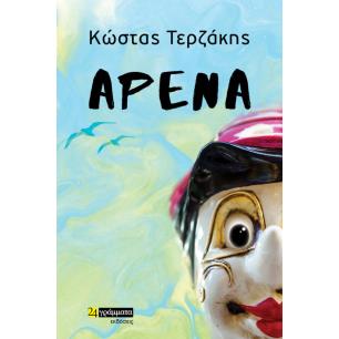 ΑΡΕΝΑ