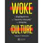 WOKE CULTURE Η ΒΑΡΒΑΤΟΤΗΤΑ ΤΗΣ ΣΩΣΤΗΣ ΠΛΕΥΡΑΣ ΤΗΣ ΙΣΤΟΡΙΑΣ