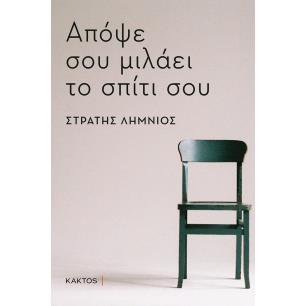 ΑΠΟΨΕ ΣΟΥ ΜΙΛΑΕΙ ΤΟ ΣΠΙΤΙ ΣΟΥ