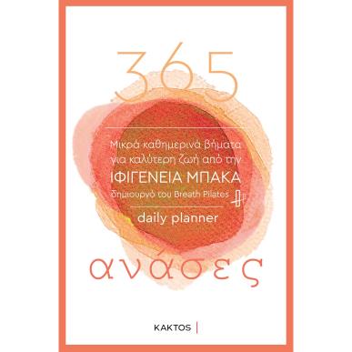 365 ΑΝΑΣΕΣ (2Η ΕΚΔΟΣΗ) 2Η ΕΚΔΟΣΗ - εξωφυλλο