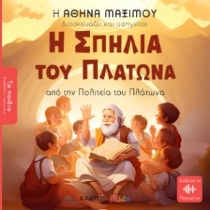 Η ΣΠΗΛΙΑ ΤΟΥ ΠΛΑΤΩΝΑ (ΤΑ ΠΑΙΔΙΑ ΔΙΑΒΑΖΟΥΝ ΑΡΧΑΙΟΥΣ)