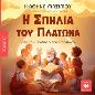 Η ΣΠΗΛΙΑ ΤΟΥ ΠΛΑΤΩΝΑ (ΤΑ ΠΑΙΔΙΑ ΔΙΑΒΑΖΟΥΝ ΑΡΧΑΙΟΥΣ)