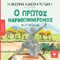 Ο ΠΡΩΤΟΣ ΜΑΡΑΘΩΝΟΔΡΟΜΟΣ (ΤΑ ΠΑΙΔΙΑ ΔΙΑΒΑΖΟΥΝ ΑΡΧΑΙΟΥΣ)