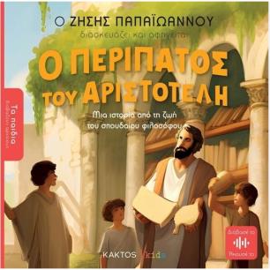 Ο ΠΕΡΙΠΑΤΟΣ ΤΟΥ ΑΡΙΣΤΟΤΕΛΗ (ΤΑ ΠΑΙΔΙΑ ΔΙΑΒΑΖΟΥΝ ΑΡΧΑΙΟΥΣ)