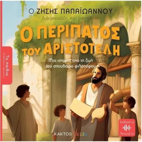 Ο ΠΕΡΙΠΑΤΟΣ ΤΟΥ ΑΡΙΣΤΟΤΕΛΗ (ΤΑ ΠΑΙΔΙΑ ΔΙΑΒΑΖΟΥΝ ΑΡΧΑΙΟΥΣ)