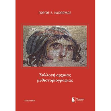 ΣΥΛΛΟΓΗ ΑΡΧΑΙΑΣ ΜΥΘΙΣΤΟΡΙΟΓΡΑΦΙΑΣ - εξωφυλλο