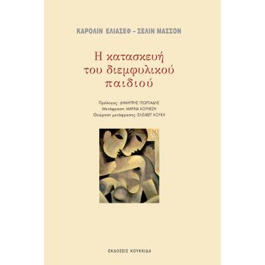 Η ΚΑΤΑΣΚΕΥΗ ΤΟΥ ΔΙΕΜΦΥΛΙΚΟΥ ΠΑΙΔΙΟΥ - εξωφυλλο