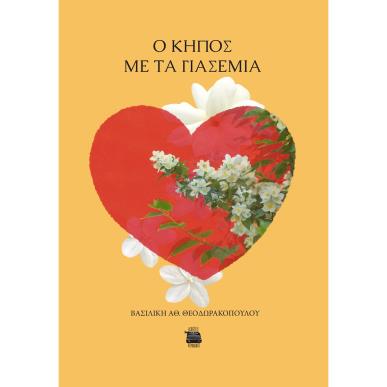 O ΚΗΠΟΣ ΜΕ ΤΑ ΓΙΑΣΕΜΙΑ - εξωφυλλο