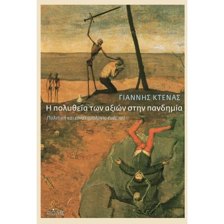 Η ΠΟΛΥΘΕΙΑ ΤΩΝ ΑΞΙΩΝ ΣΤΗΝ ΠΑΝΔΗΜΙΑ ΠΟΛΙΤΙΚΗ ΚΑΙ ΕΠΙΣΤΗΜΟΛΟΓΙΑ ΕΝΟΣ ΙΟΥ
