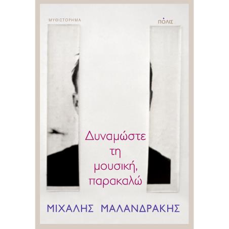 ΔΥΝΑΜΩΣΤΕ ΤΗ ΜΟΥΣΙΚΗ, ΠΑΡΑΚΑΛΩ