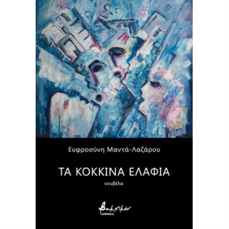 ΤΑ ΚΟΚΚΙΝΑ ΕΛΑΦΙΑ