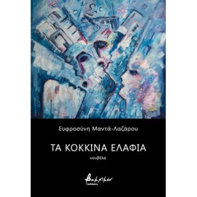 ΤΑ ΚΟΚΚΙΝΑ ΕΛΑΦΙΑ - εξωφυλλο